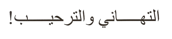 shows a message written in Arabic